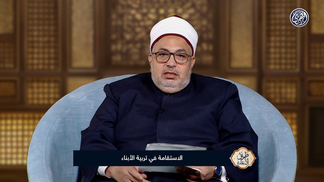 طريق الاستقامة |  الاستقامة في تربية الأبناء كيف نبني جيلًا صالحًا قائمًا على القيم والإيمان؟
