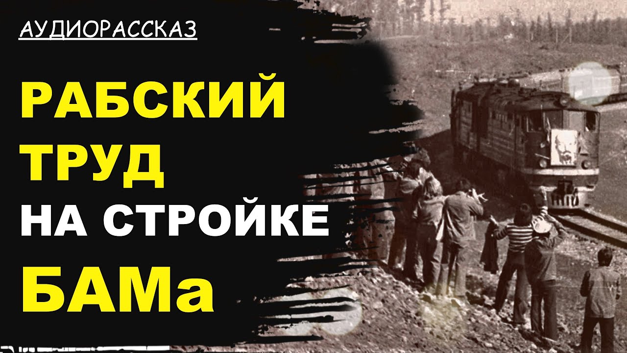 СССР БАМ: Здесь РАБСКИЙ ТРУД перестал работать
