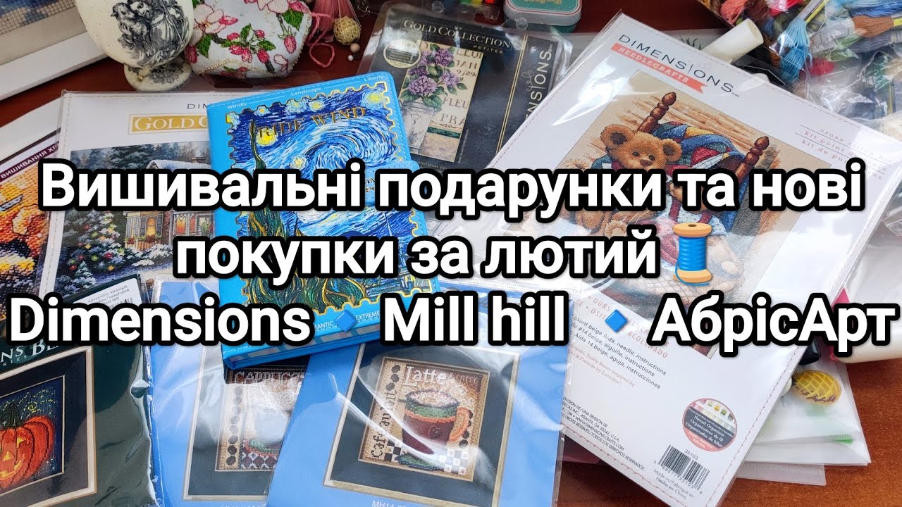 3.🎁 Вишивальні подарунки та нові покупки за лютий🧵 ✨ Dimensions🔹Mill hill 🔹АбрісАрт✨