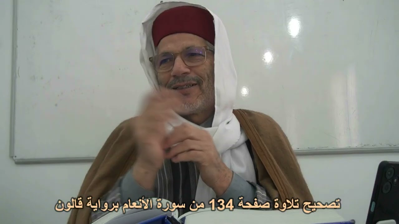 تصحيح تلاوة صفحة 134 من سورة الأنعام مع الشيخ محمد البارودي حفظه الله.