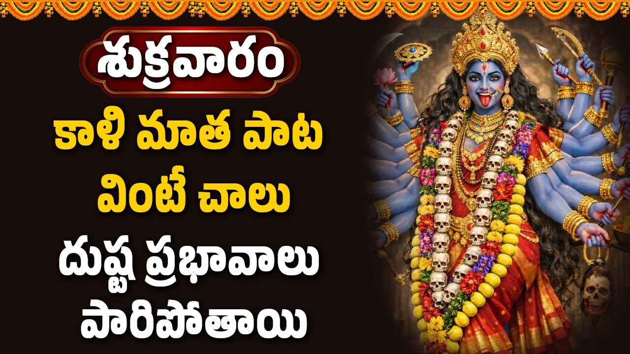 కాళి మాత పాట వింటే చాలు దుష్ట ప్రభావాలు పారిపోతాయి || Abhishekam TV