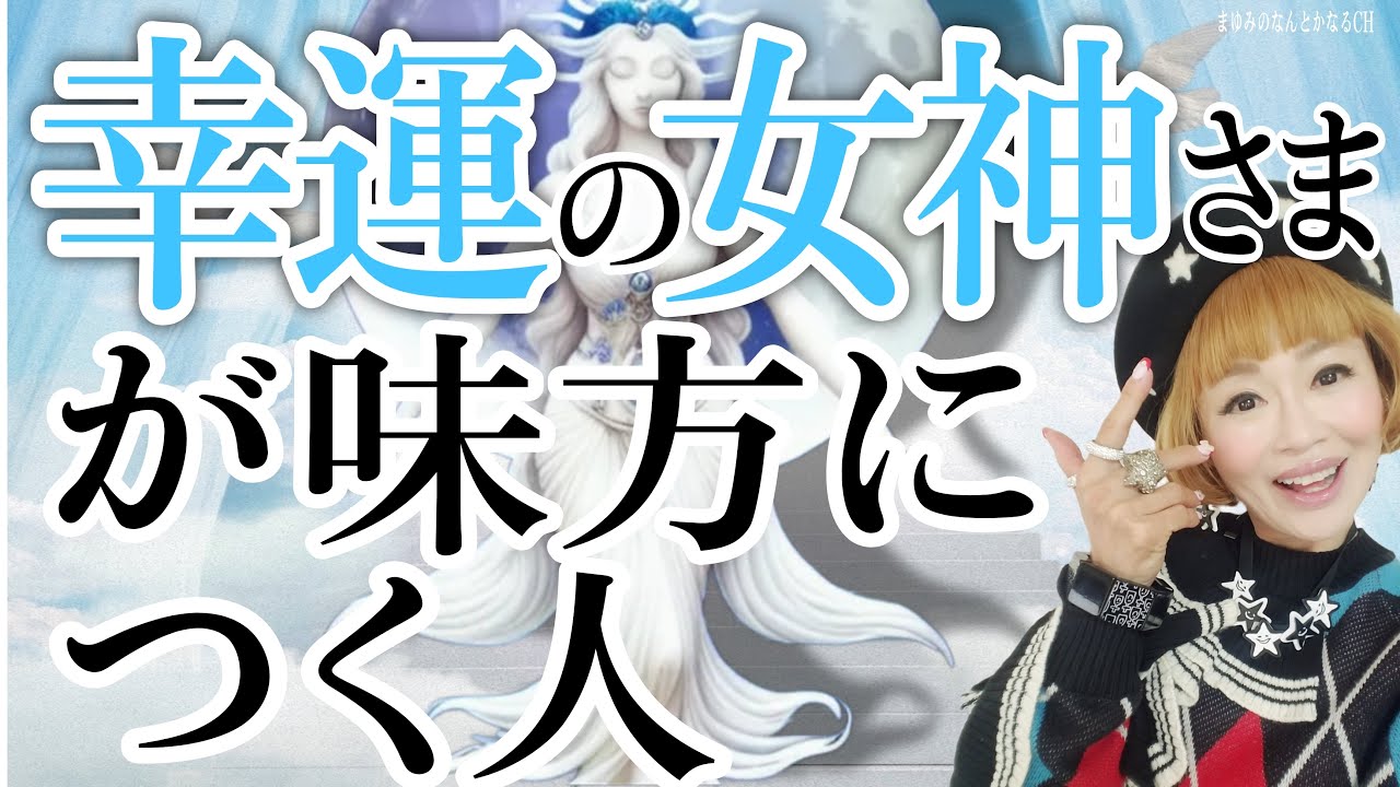 【おめでとうございます！】あなたは幸運の女神さまが味方するツイてる人！