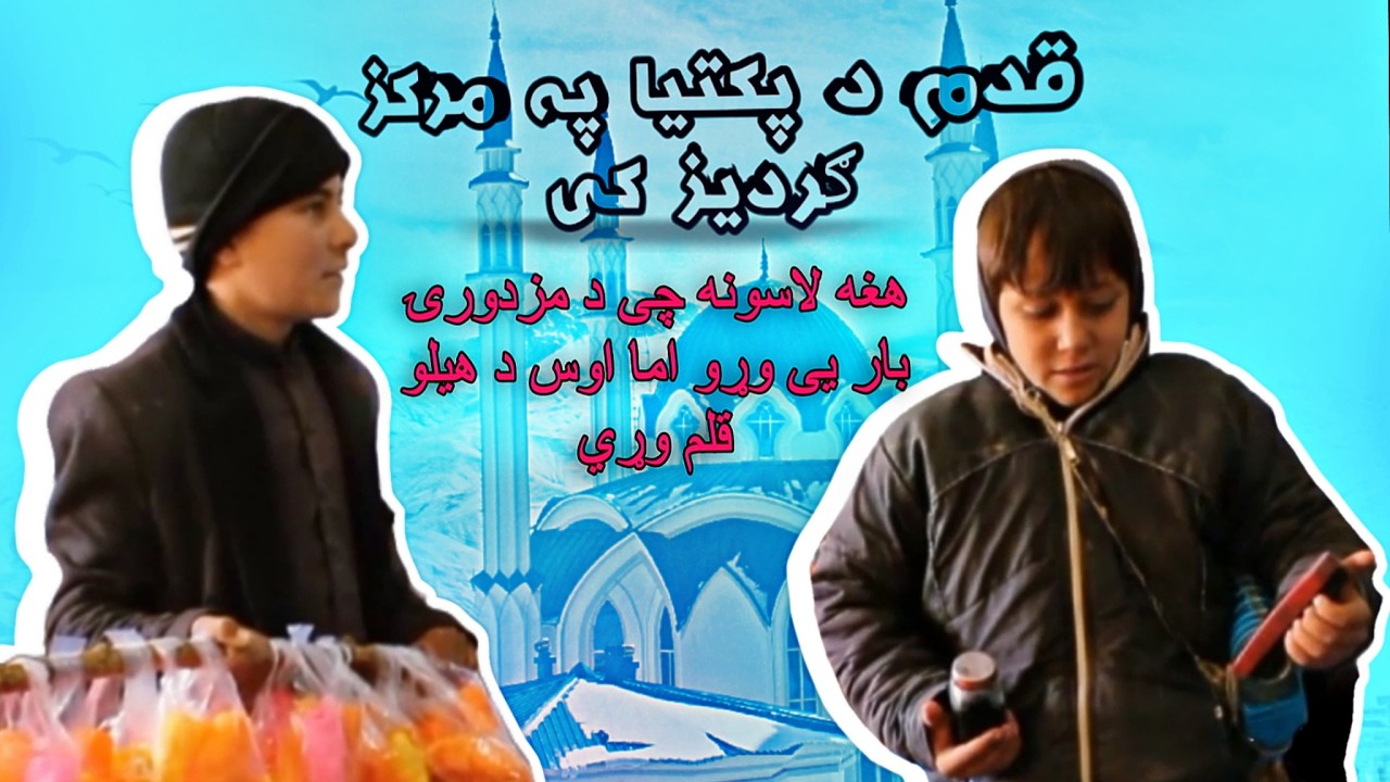 قدم د پکتیا په مرکز ګردیز کی ...هغه کوچنی لاسونه چی 'د مجبورۍ بار وړی خو اوس د هیلو قلم'