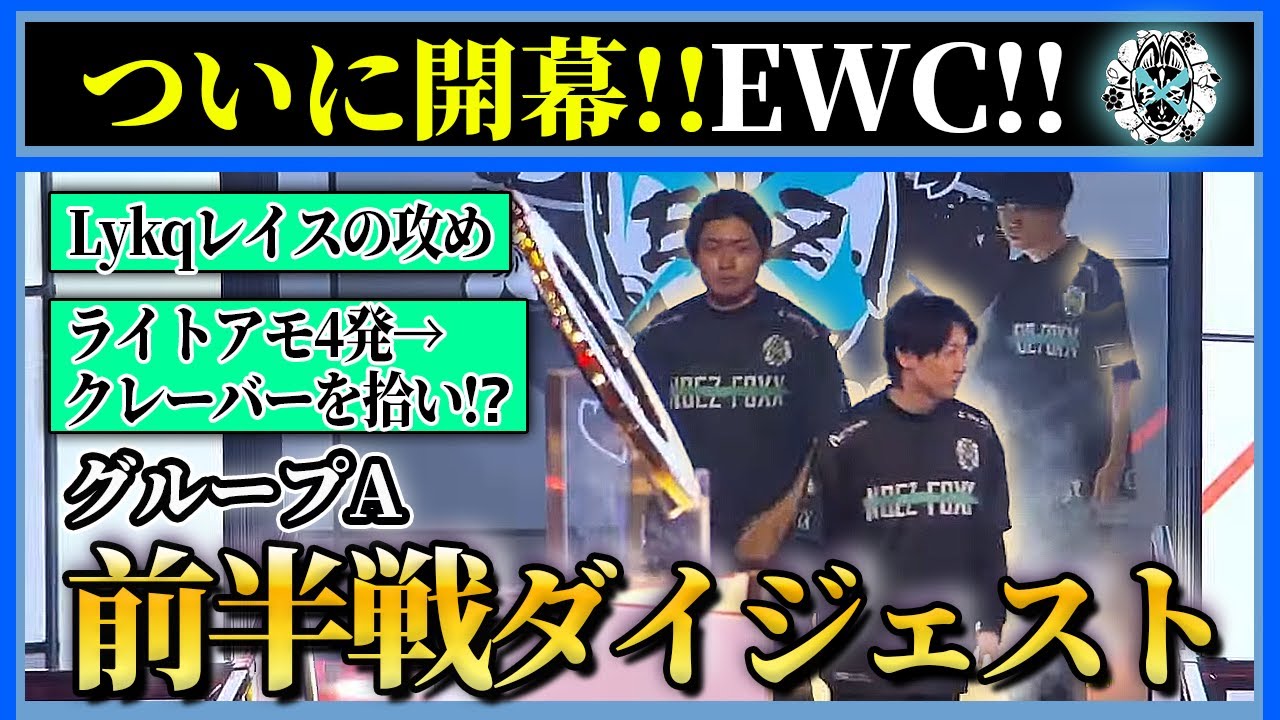 【ALGS1日目】NOEZFOZXが挑むEWCグループステージ前半戦！【#NFXWIN/Lykq/らいきー/Mid Season Playoffs/さつきんぐ/4rufa/ApexLegends/】