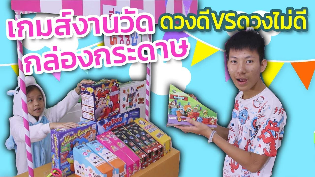 เกมส์งานวัดกล่องกระดาษ ดวงดี VS ดวงไม่ดี
