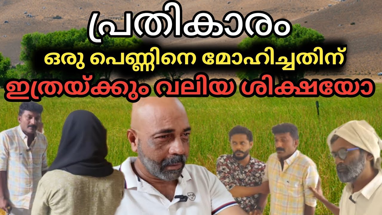 അഹങ്കാരം ആപത്ത് 😭 End part