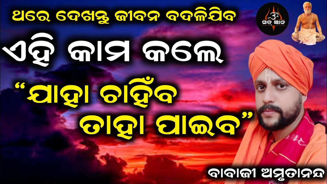 ଏହି କାମ କଲେ... ଯାହା ଚାହିଁବ ତାହା ପାଇବ | ଥରେ ଦେଖନ୍ତୁ ଜୀବନ ବଦଳିଯିବ | Sat Gyana | ସତ୍ ଜ୍ଞାନ