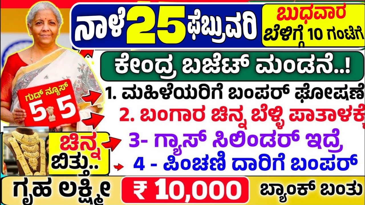 😍ನಾಳೆ 4 ಫೆಬ್ರುವರಿ:🤩ಬುಧವಾರ ಬೆಳಿಗ್ಗೆ 10 ಗಂಟೆ ಬಜೆಟ್ ಹಿನ್ನಲೆ ಬಂಗಾರ ಬೆಳ್ಳಿ ಬೆಲೆ ಪಾತಾಳಕ್ಕೆ! ಗೃಹ ಲಕ್ಷ್ಮೀ 