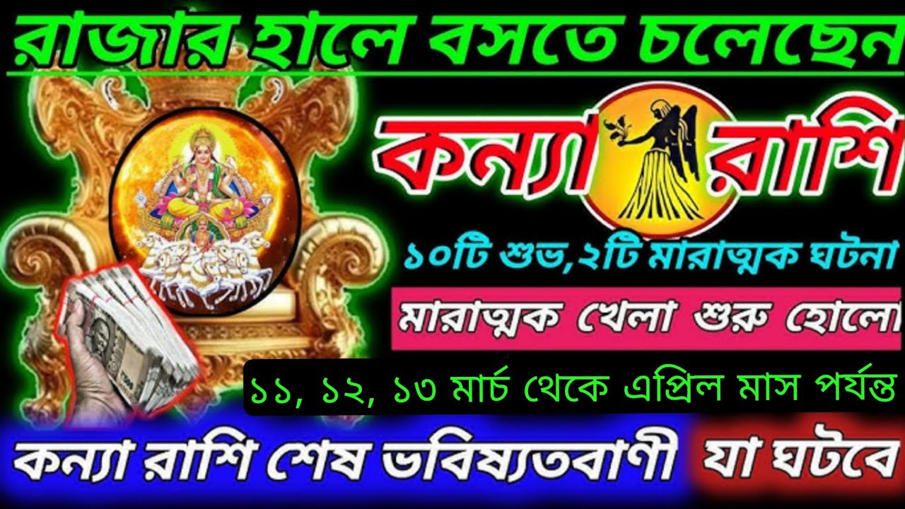 কন্যা রাশি ১১,১২,১৩ মার্চ থেকে এপ্রিল ⚠️ রাজযোগ শুরু! ভাগ্য খুলে যাবে, জীবনে ঘটবে বড় পরিবর্তন