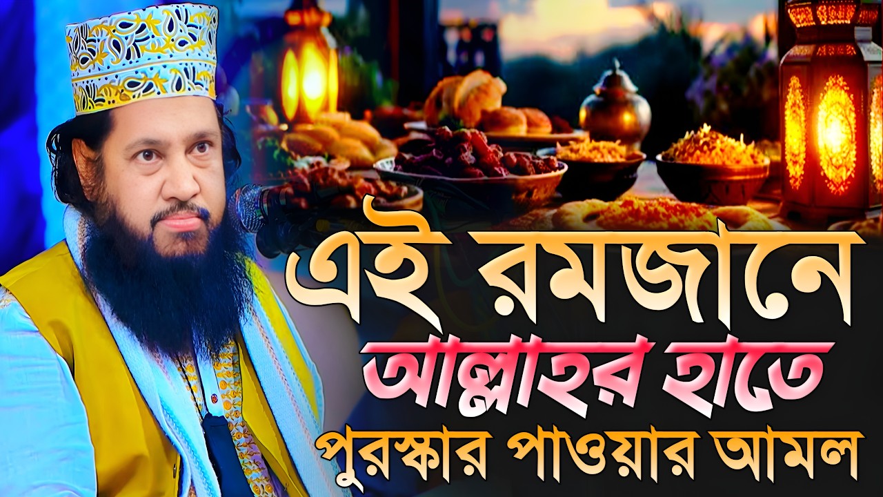 এই রমজানে আল্লাহর হাতে পুরস্কার পাওয়ার আমল//আল্লামা তারেক মনোয়ার নতুন ওয়াজ  allama tariq manowa waz