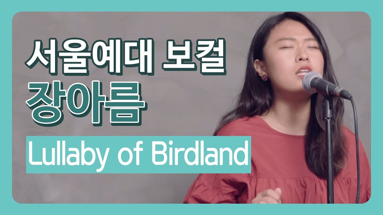 서울예대 실용음악과 장아름 - Lullaby Of Birdland
