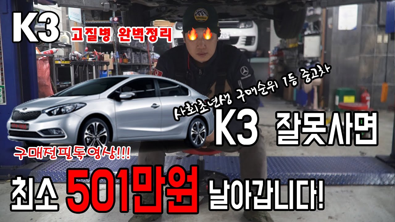 k3 중고차구매전 꼭 봐야하는 영상! 기아K3고질병 완벽정리 결함!