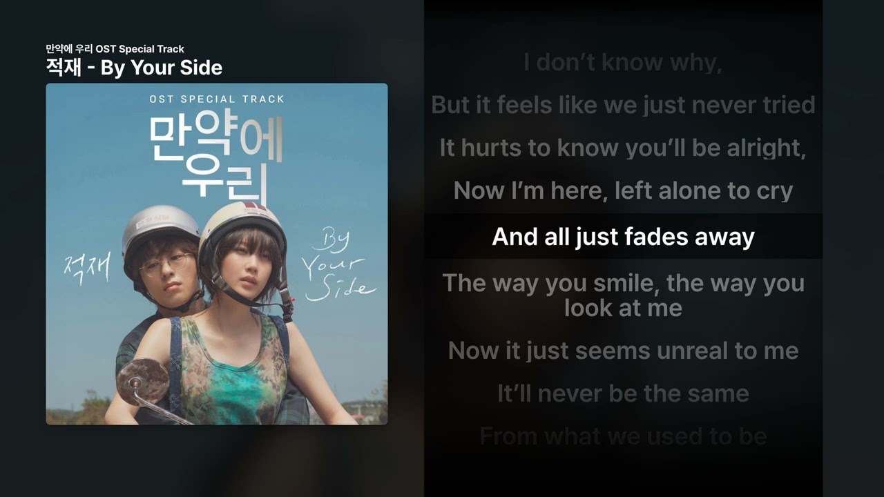 적재 - By Your Side [만약에 우리 OST Special Track]ㅣ가사/Lyrics