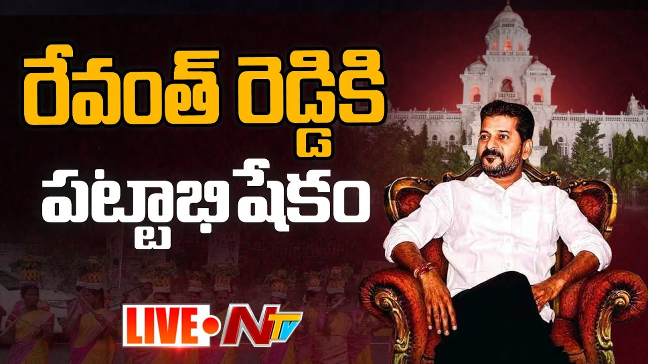 🔴Revanth Reddy Exclusive Live From LB Stadium | Telangana New CM Oath Ceremony | Ntv