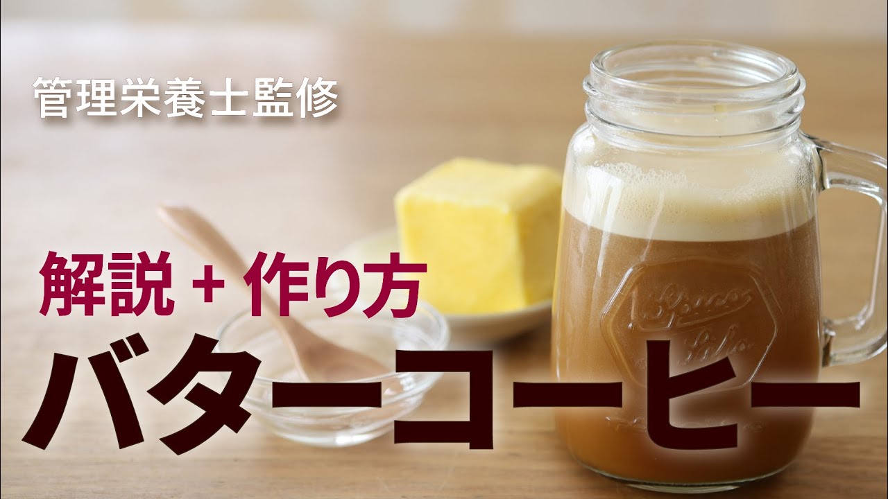 【解説と作り方】バターコーヒーって何？作り方 バターコーヒーの材料や効果をゆっくり解説 管理栄養士監修 MCT  アンチエイジング