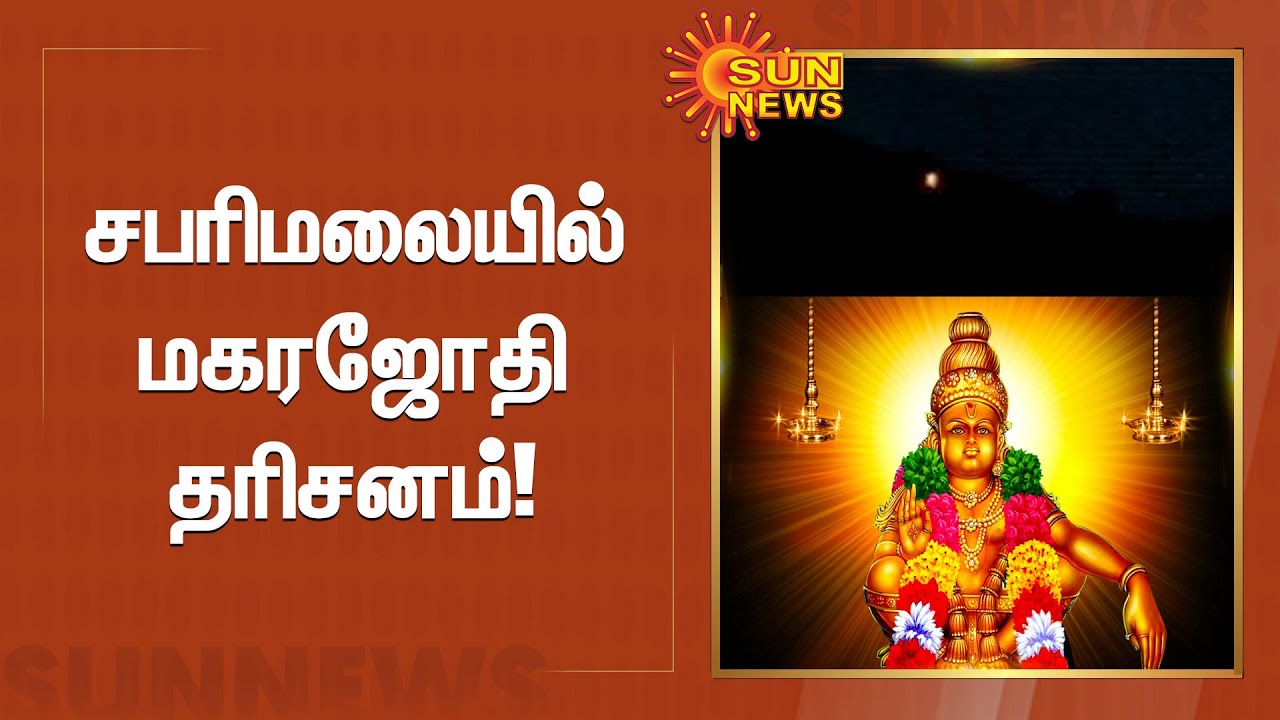 சபரிமலையில் தெரிந்த மகரஜோதி | Sabarimala Magara Jothi 2021 Live | Sun News
