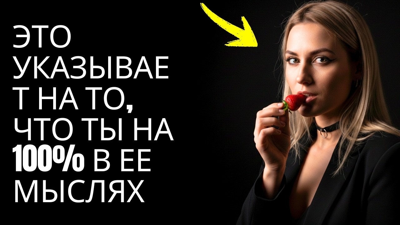 Ты еще не понял, она думает о тебе ПОСТОЯННО | Стоицизм и женская психология