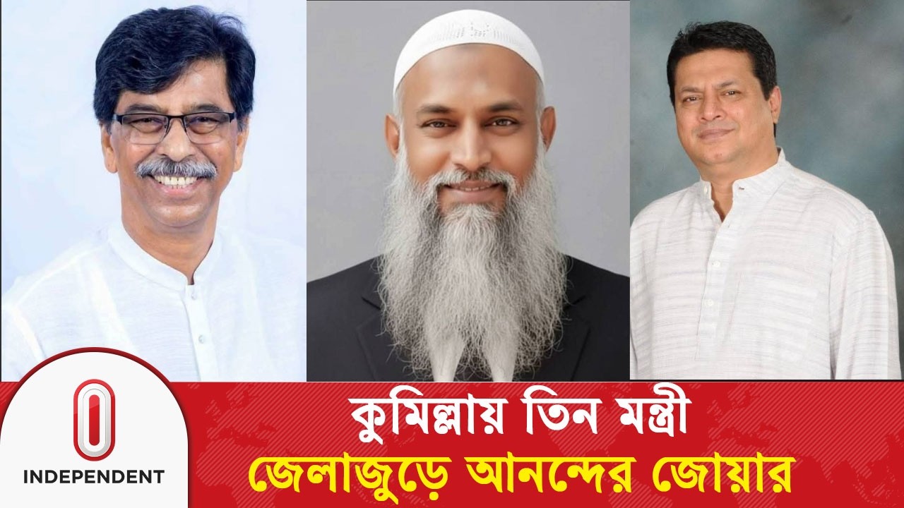 কুমিল্লায় তিন মন্ত্রী, জেলাজুড়ে আনন্দের জোয়ার | Minister | Comilla | Independent TV