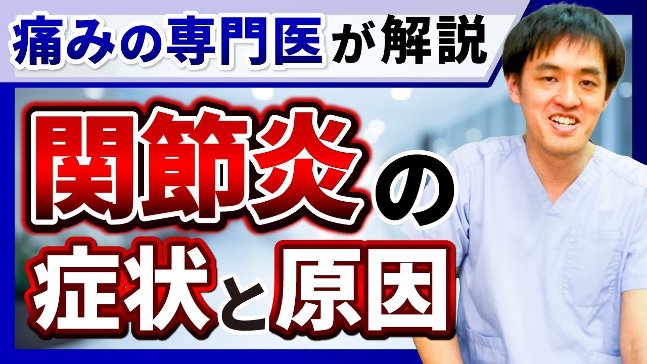 【関節炎】痛みの専門医が解説！関節炎の症状と原因
