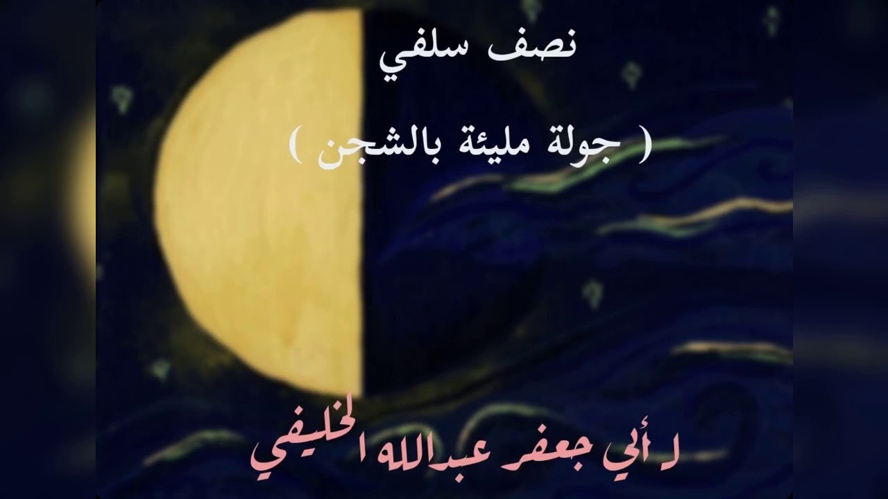 نصف سلفي ( جولة مليئة بالشجن ) لـ أبي جعفر عبدالله الخليفي