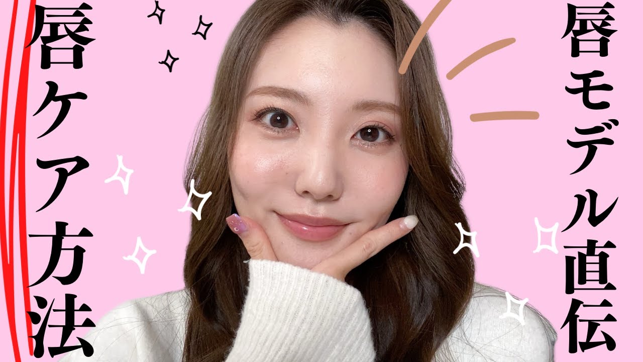 【永久保存版】唇モデルが毎日している唇ケアを大公開！気をつけている事や口紅の落とし方も紹介してます！唇綺麗になりたい方必見です！！