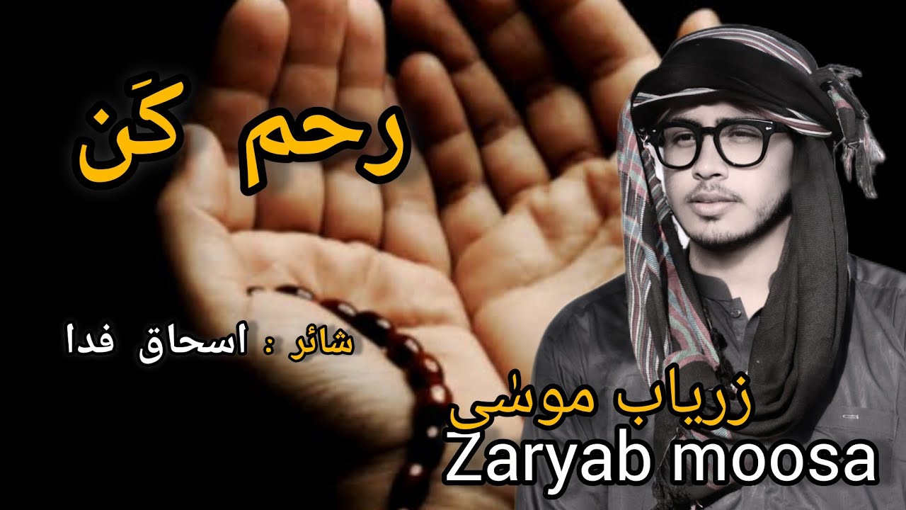Ram kn |Duwa | Zaryab Moosa Poet isaq fida |2025 #Balochi# baloch# Balochistan