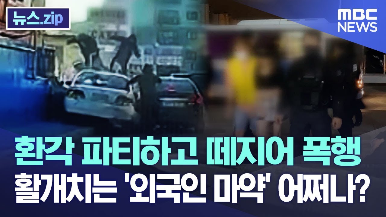 환각 파티하고 떼지어 폭행..활개치는 '외국인 마약' 어쩌나? [뉴스.zip/MBC뉴스]