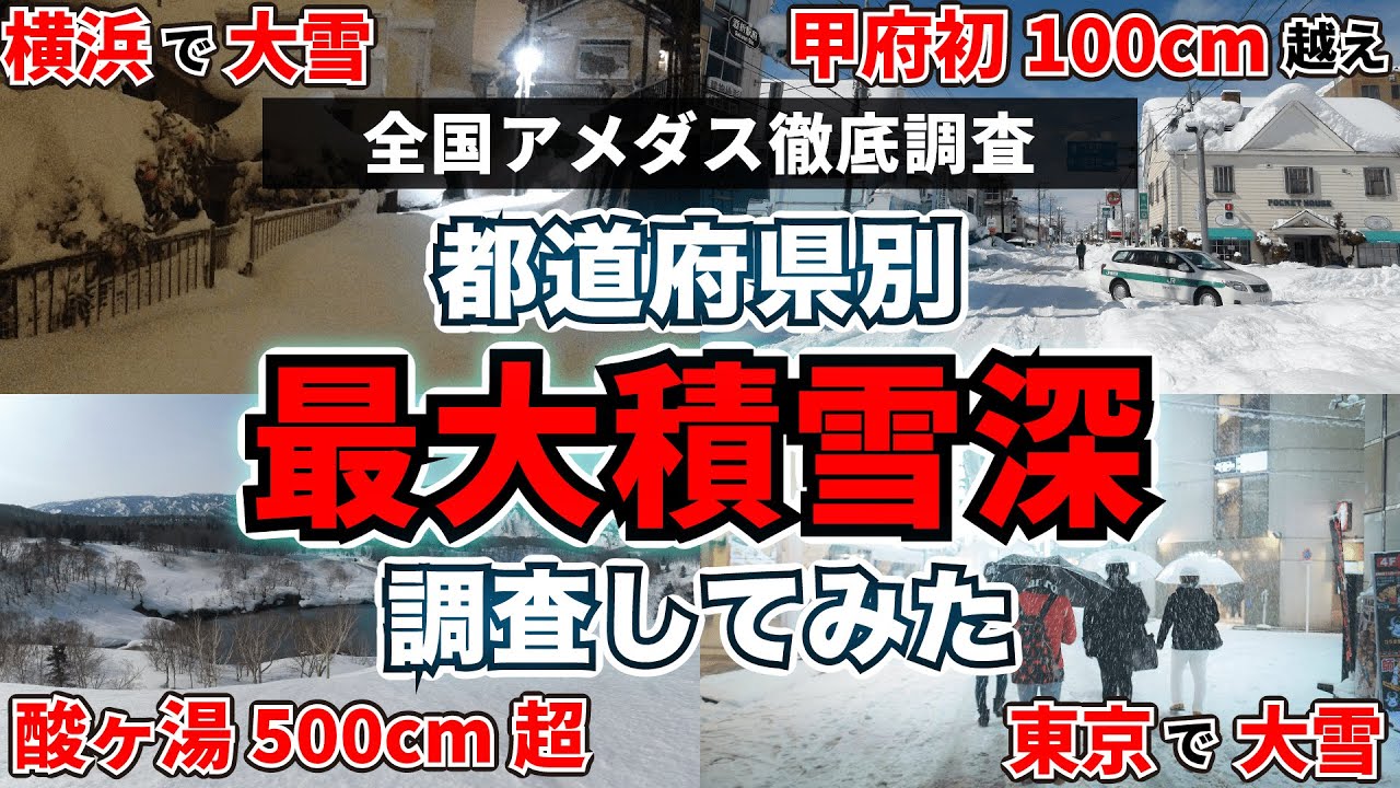【涼もう】都道府県別最大積雪深ランキングTOP5【豪雪】