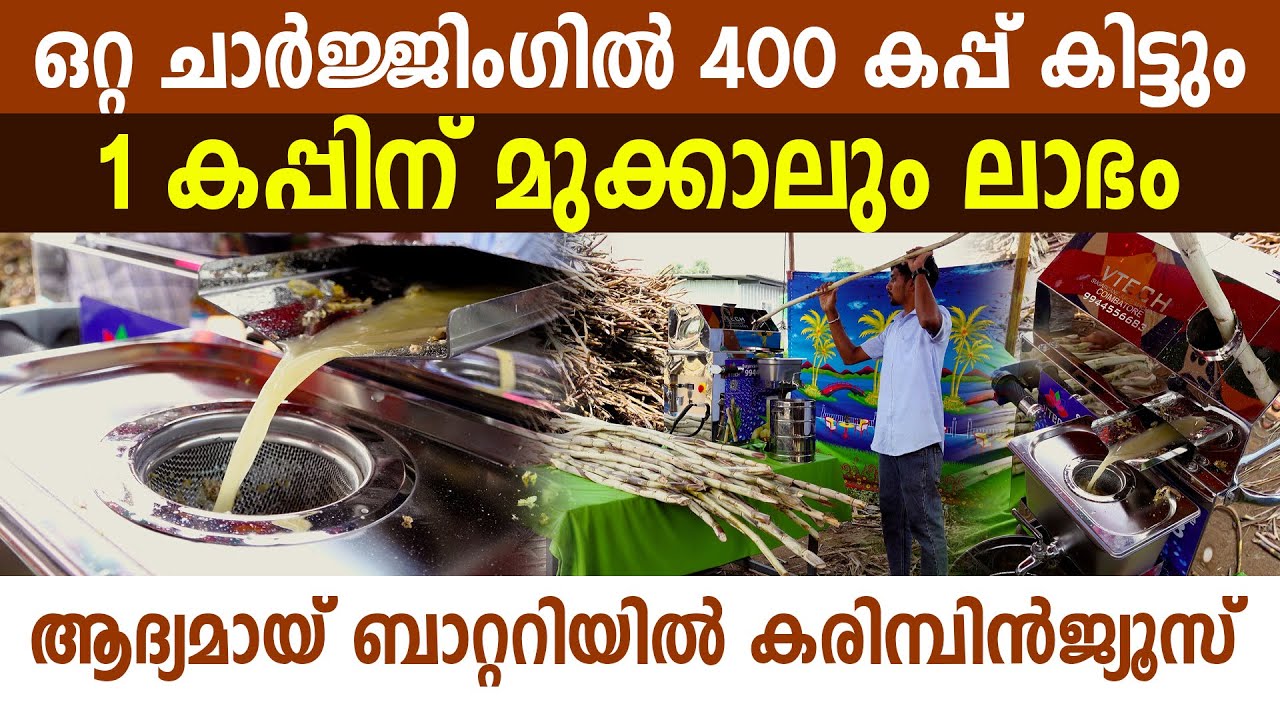 ചെറിയ ബിസ്സനസ്സ് തുടങ്ങാൻ ഈ മെഷീൻതന്നെ ധാരാളം I sugarcane machine battery operated I