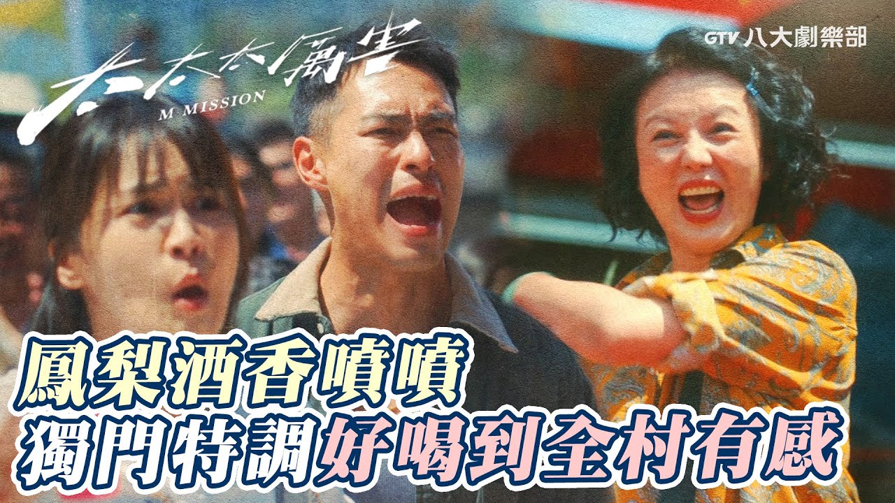 鳳梨酒香噴噴？曾沛慈的『獨門特調』好喝到全村有感😵‍💫[SUB] #太太太厲害 𝑴 𝑴𝑰𝑺𝑺𝑰𝑶𝑵｜GTV DRAMA八大劇樂部