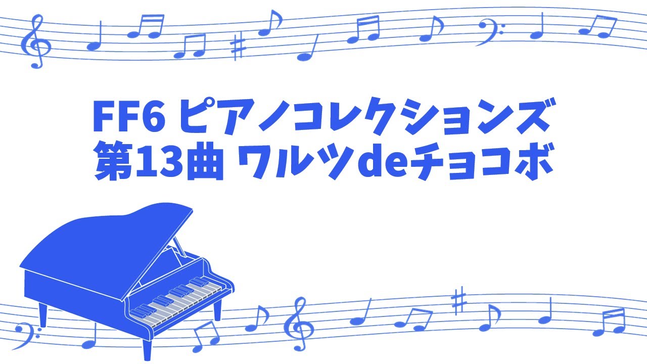 [game sound piano] FINAL FANTASY 6 PIANO COLLECTIONS No.13 Waltz de Chocobo