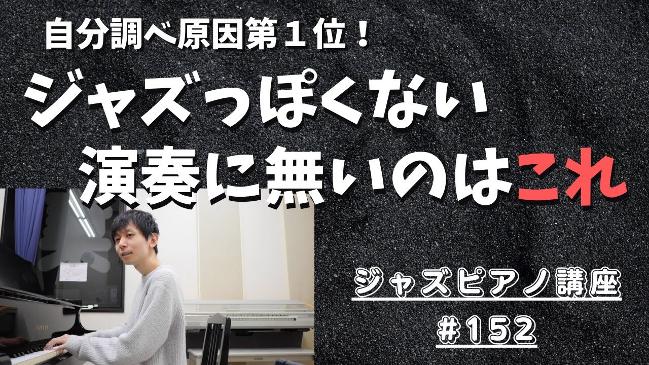 ジャズピアノ講152「ジャズっぽくならない人が分かって無いこと（自分調べ）第１位」