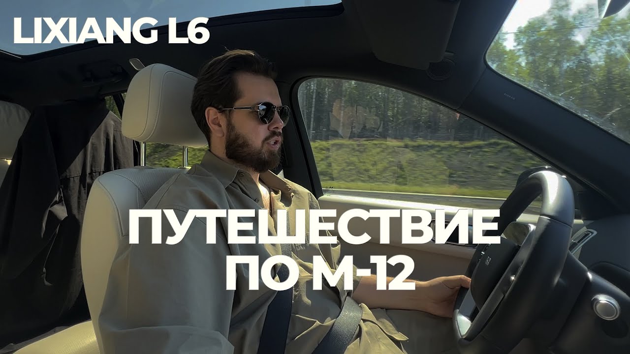 ПУТЕШЕСТВИЕ НА Lixiang L6. ОБЗОР НОВОЙ ТРАССЫ М12