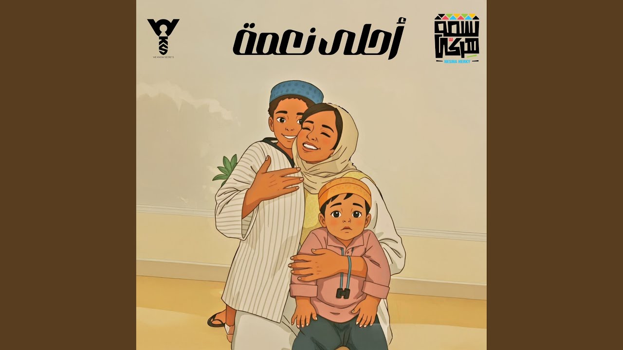 أحلى نعمة