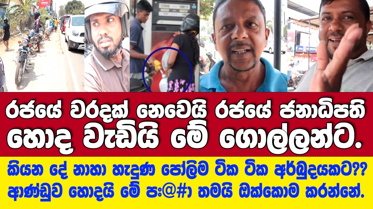 රජයේ වරදක් නෙවෙයි රජයේ ජනාධිපති හොද වැඩියි මේ ගොල්ලන්ට -කියන දේ නාහා හැදුණ පෝලිම ටික ටික අර්බුදයකට??