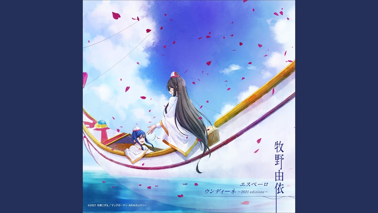 ウンディーネ ～2021 edizione～