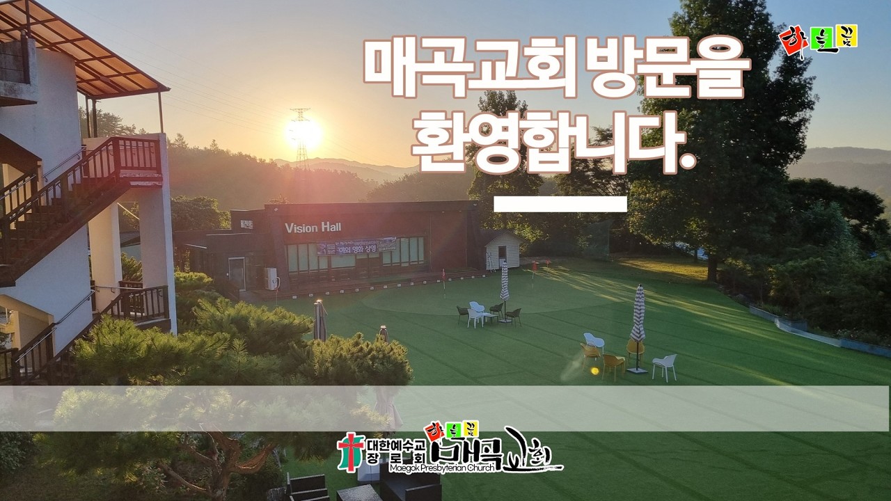 동남 양평 은퇴목사회(부부) 정기모임 - 매곡교회