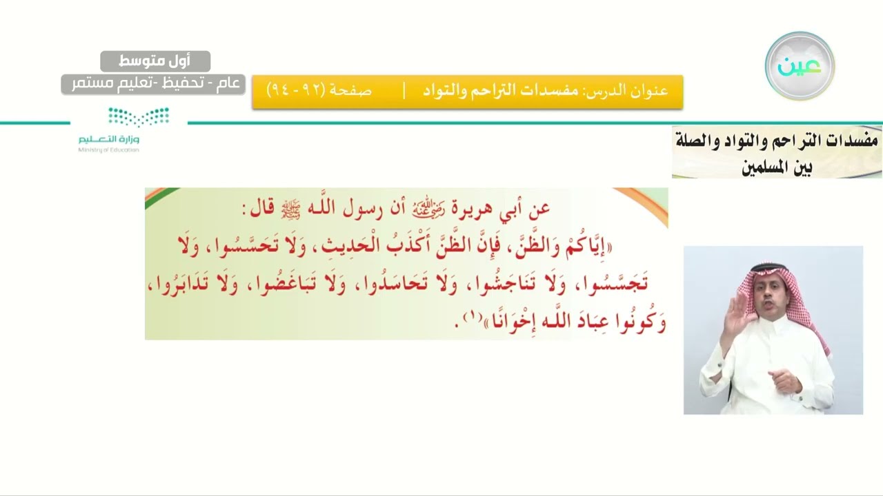 التراحم والتواد والصلة بين المسلمين/ ومفسداتهم- القرآن الكريم والدراسات الإسلامية - أول متوسط