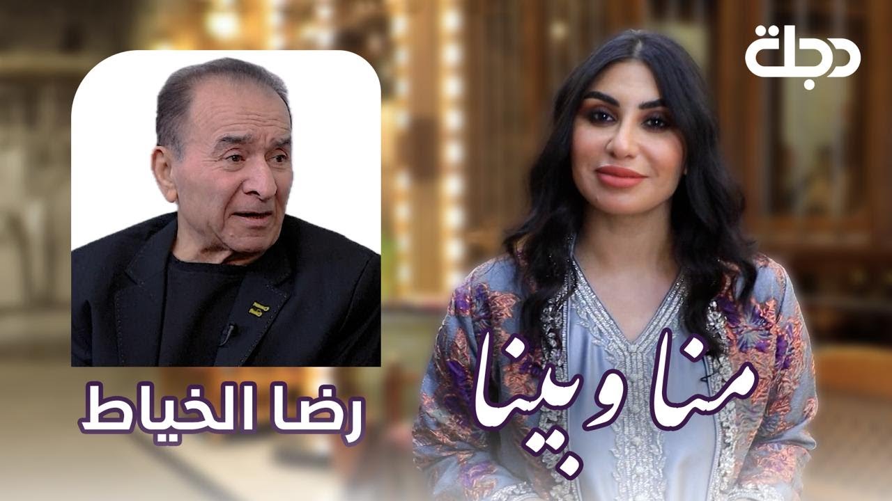 رضا الخياط 