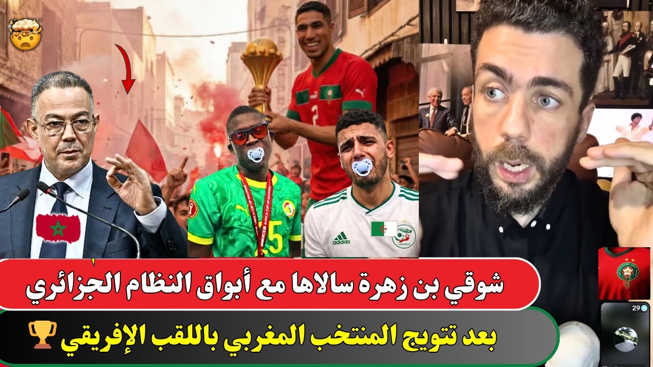 شوقي بن زهرة سالاها مع أبواق النظام الجزائري بعد تتويج المنتخب المغربي باللقب الإفريقي