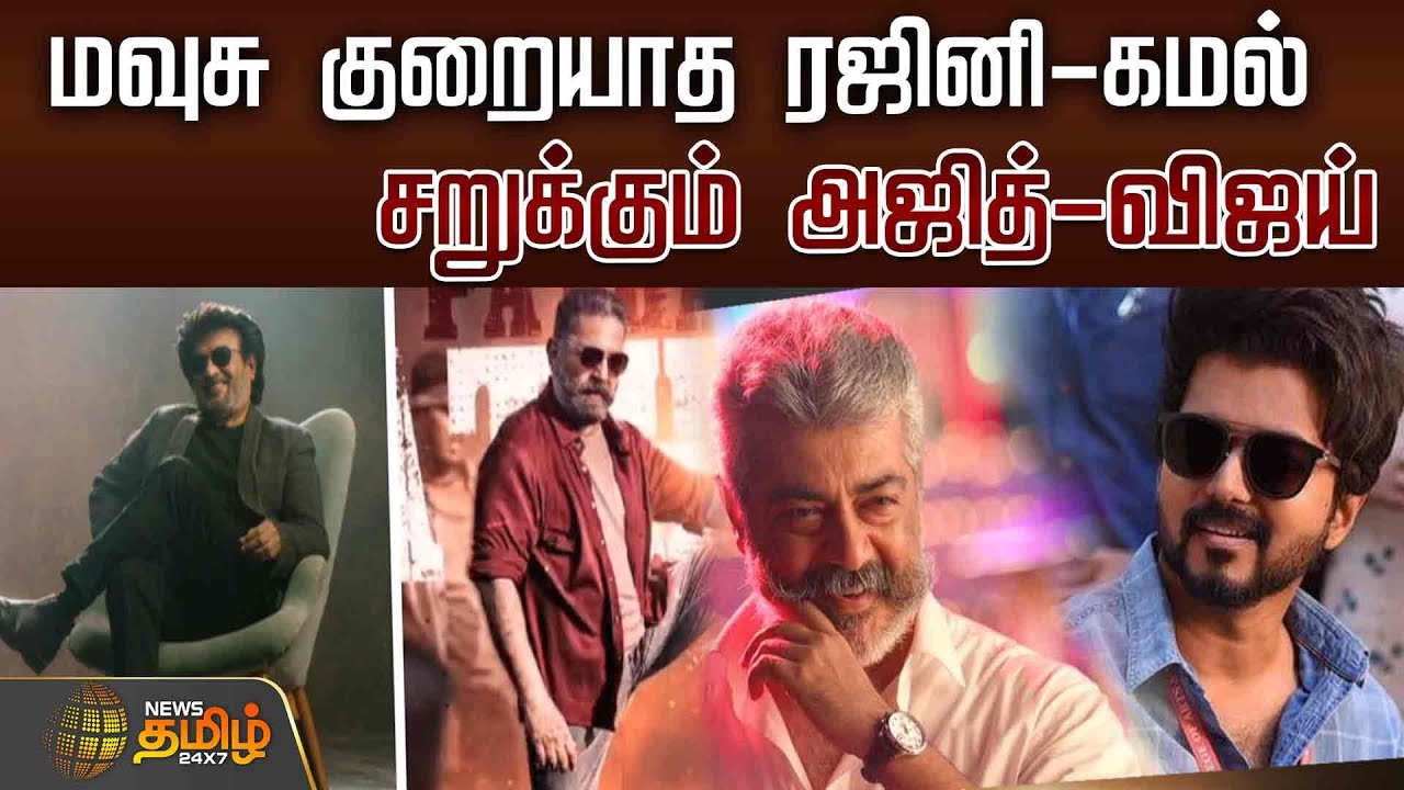 மவுசு குறையாத ரஜினி-கமல்..சறுக்கும் அஜித்-விஜய் | Rajinikanth | Kamal Haasan | Vijay | Ajith |Update