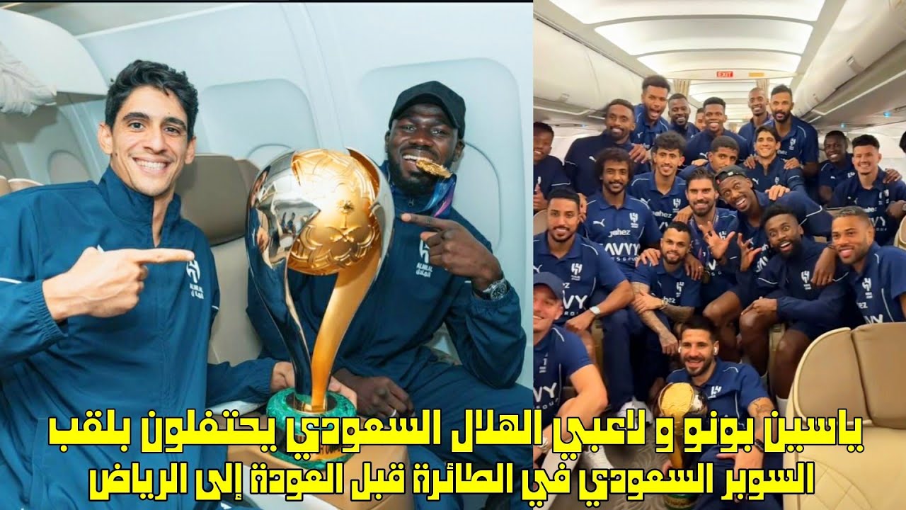 ياسين بونو و لاعبي الهلال السعودي يحتفلون بلقب السوبر السعودي في الطائرة قبل العودة إلى الرياض 😱