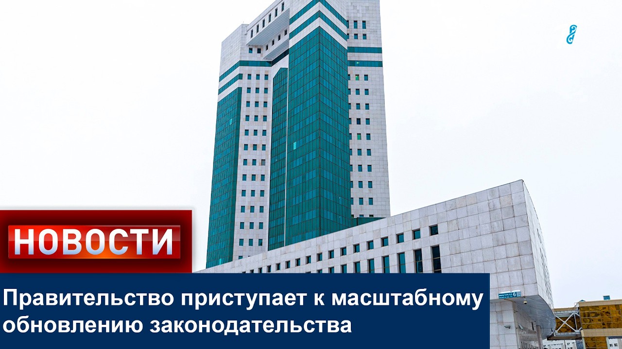 Правительство приступает к масштабному обновлению законодательства