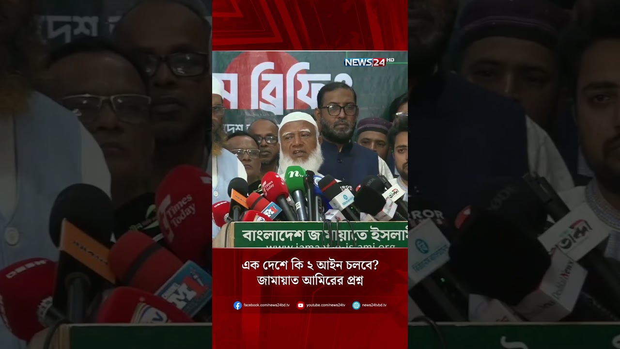 এক দেশে কি ২ আইন চলবে? জামায়াত আমিরের প্রশ্ন | Election Results | NEWS24