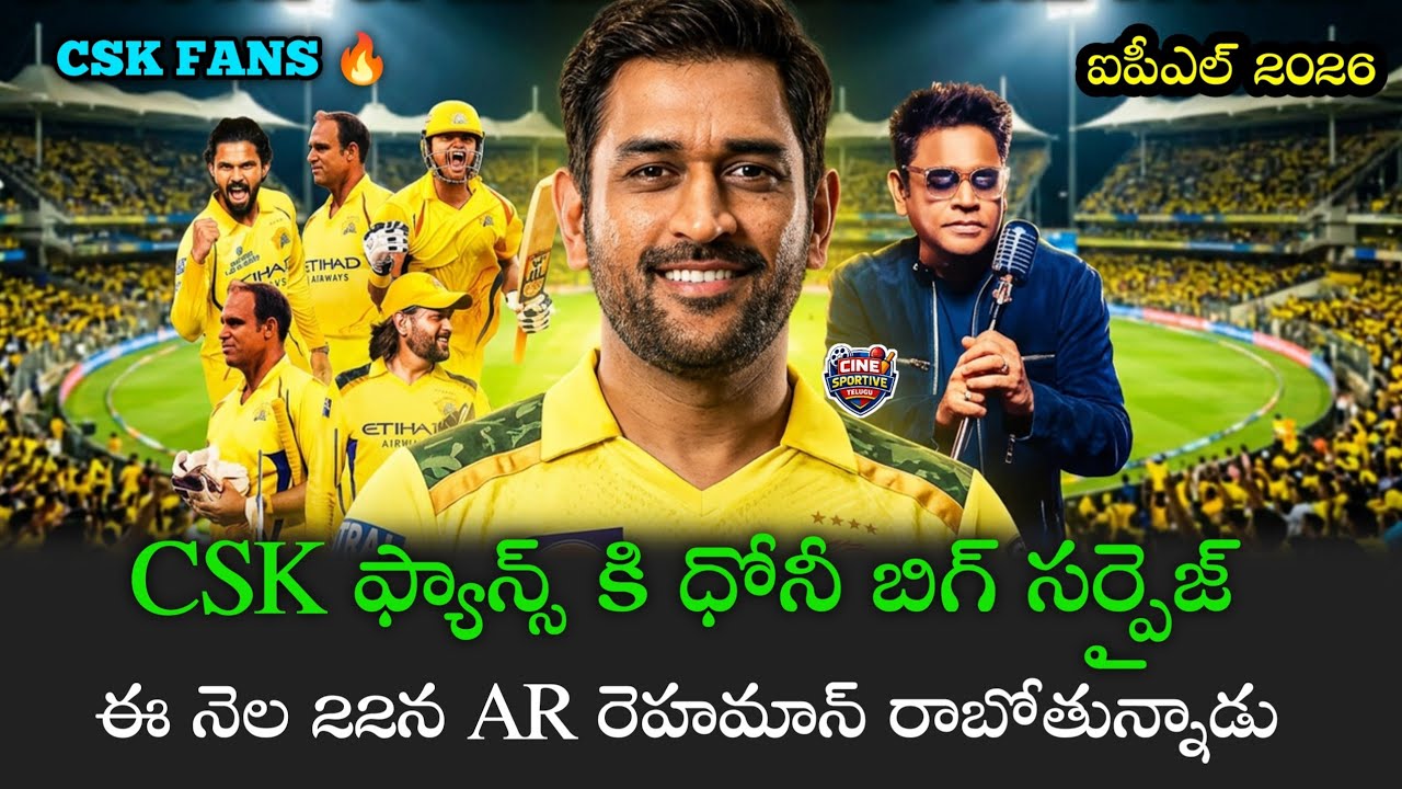 CSK Fans కి Big Surprise 🔥 Ms Dhoni Event Details | CSK Event లో AR Rahman Entry Fans Shock 
