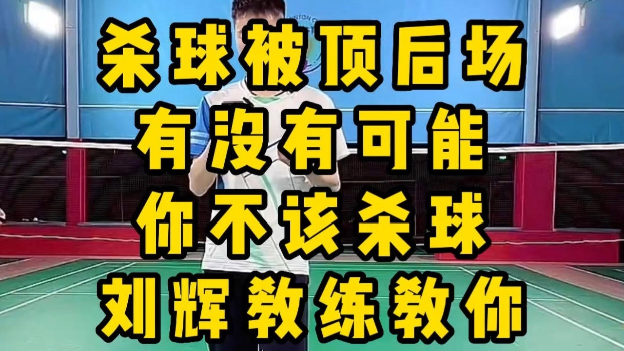 杀球还能被顶后场 那对方接的了太舒服了 那就不该杀球 刘辉教练教你羽毛球单打中场球路选择少杀球#羽毛球教学 #羽毛球球路战术