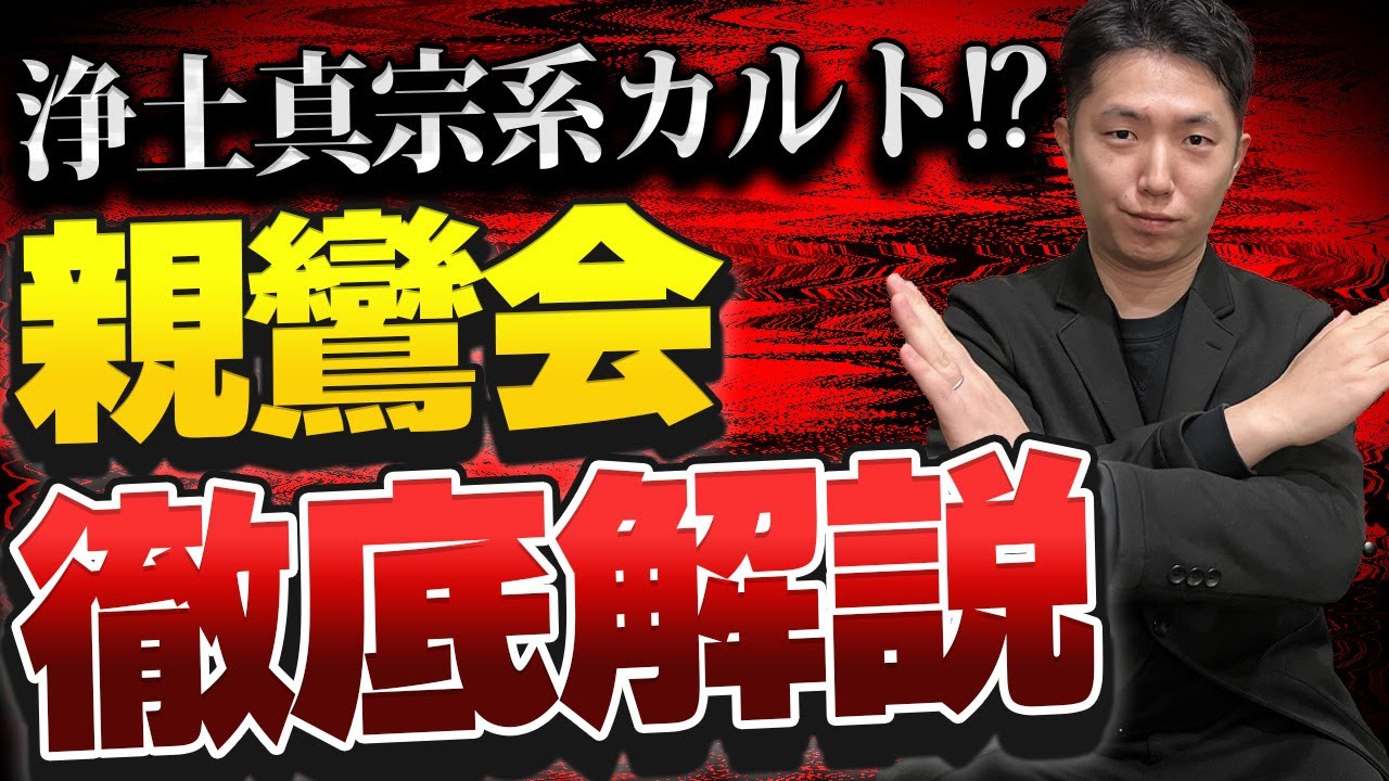 浄土真宗系にもカルトあり！？正体を隠して勧誘する親鸞会について徹底的に解説します【ケモノガタリ】【歎異抄】