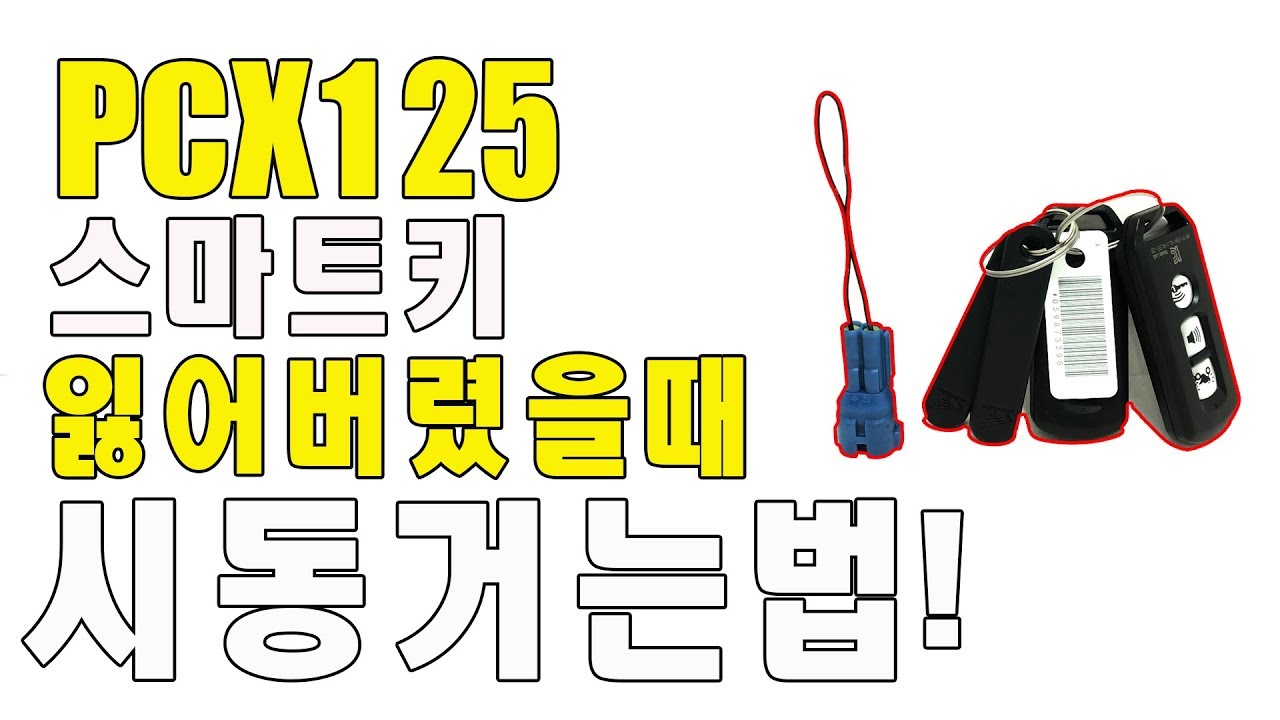 혼다 PCX125 스마트키를 분실했다면..어떻게 시동을 걸어야 할까? 살려주세요~!