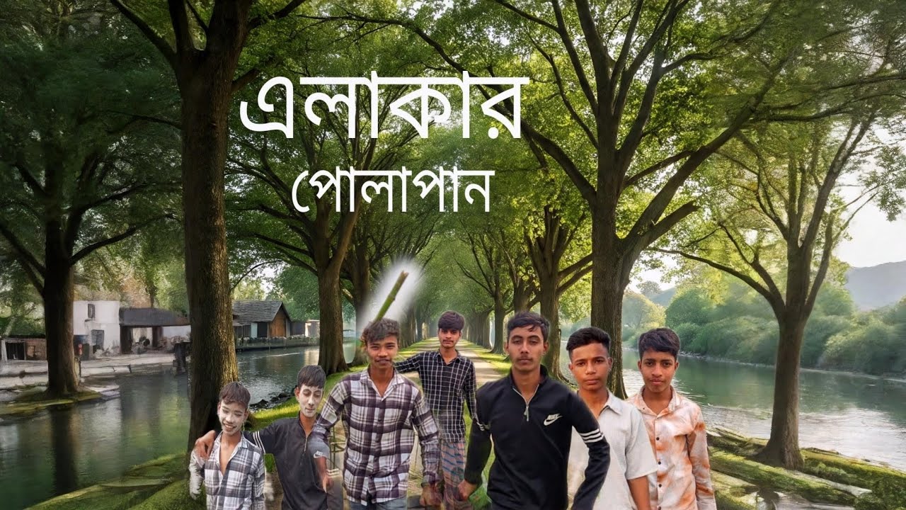 এলাকার পোলাপান / মোরোব্বিদের সমাল্চনা / @Siyam Taj /#viral #longvideo #youtube #foryou  