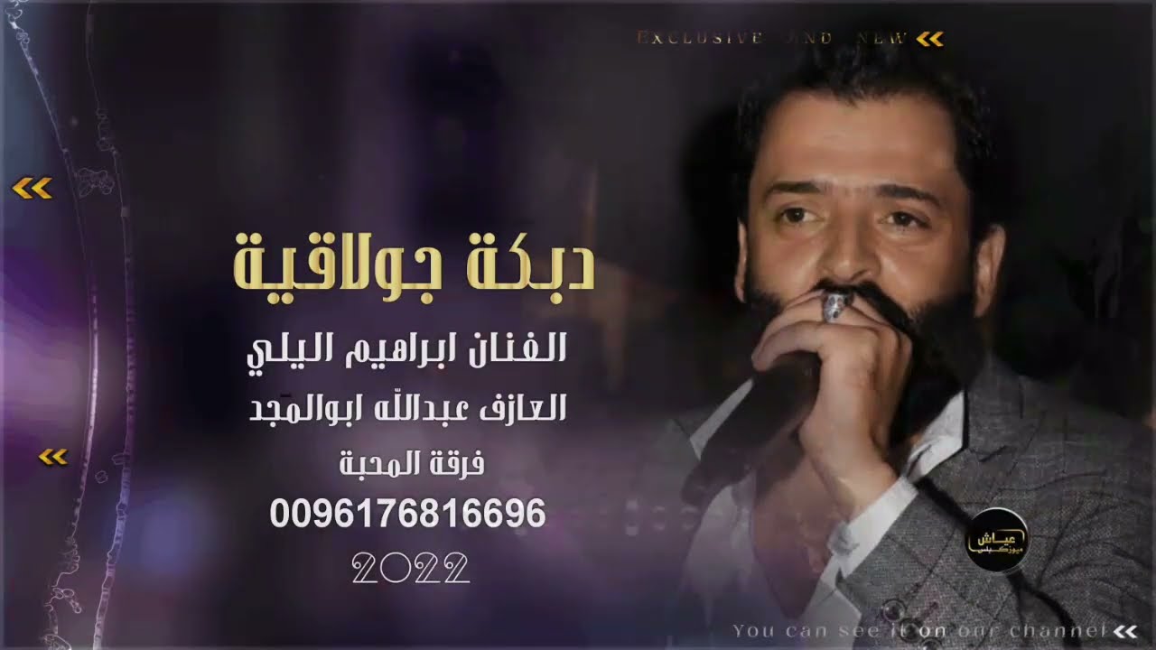 دبكات الرقة زمارة جولاقية | الفنان ابراهيم اليلي جديد (2022).